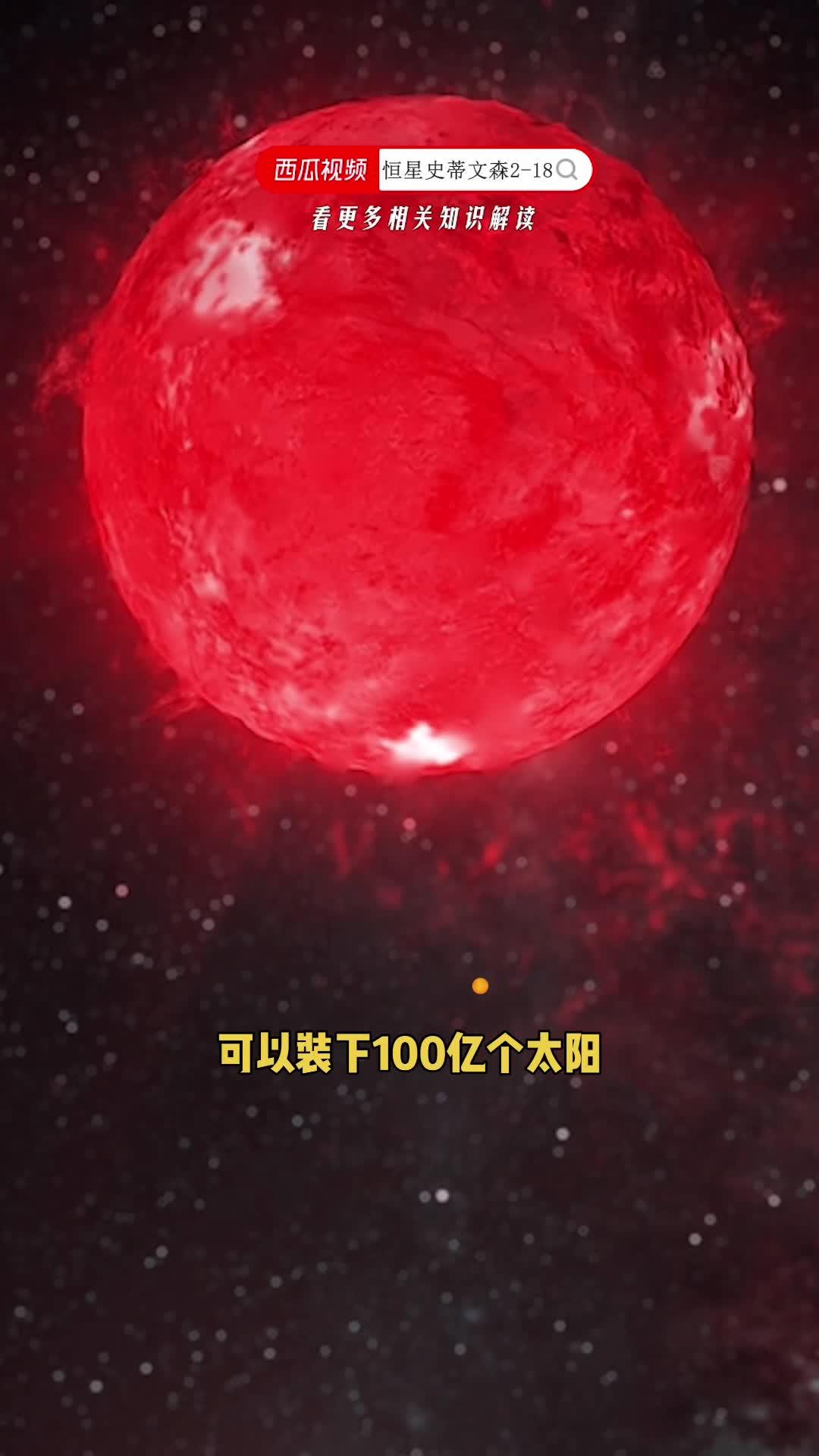 这颗超红巨星史蒂文森2-18的体积大到能装下百亿颗太阳,即使光围绕