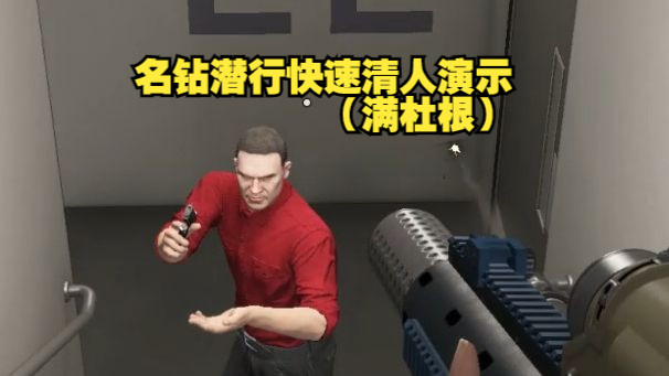 [图]【GTAOL】名钻赌场 隐匿行踪快速清人攻略