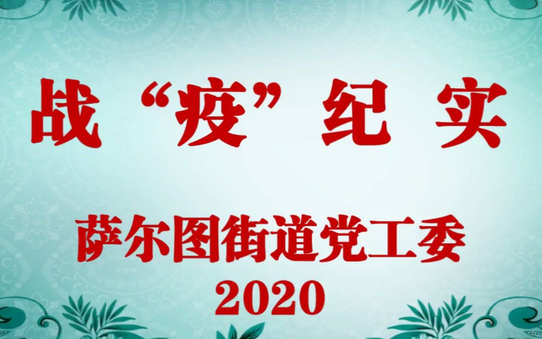 战疫纪实~大庆市萨尔图区萨尔图街道党工委2020哔哩哔哩bilibili