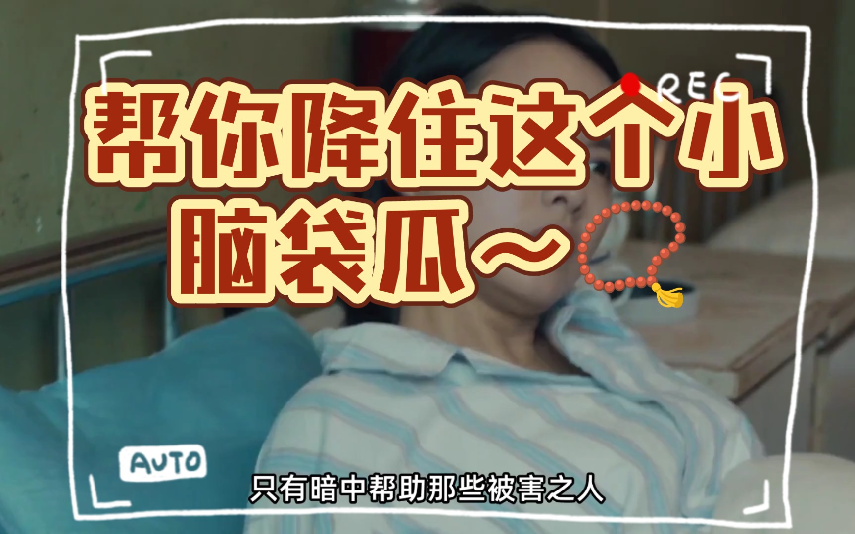 唵嘛呢叭咪吽!帮你降住这个小脑袋瓜~99