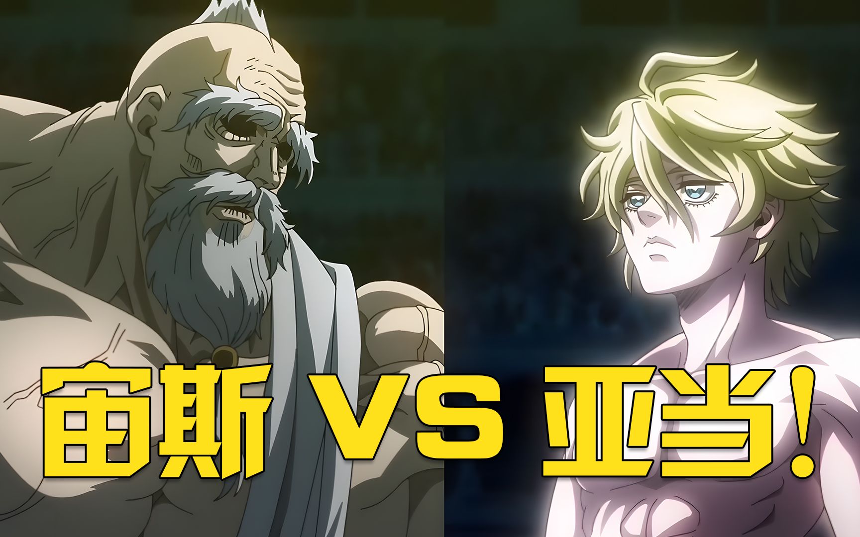 亚当vs宙斯战斗正式打响亚当依靠模仿取得上风