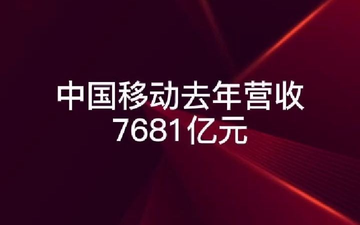 中国移动去年营收7681亿元哔哩哔哩bilibili