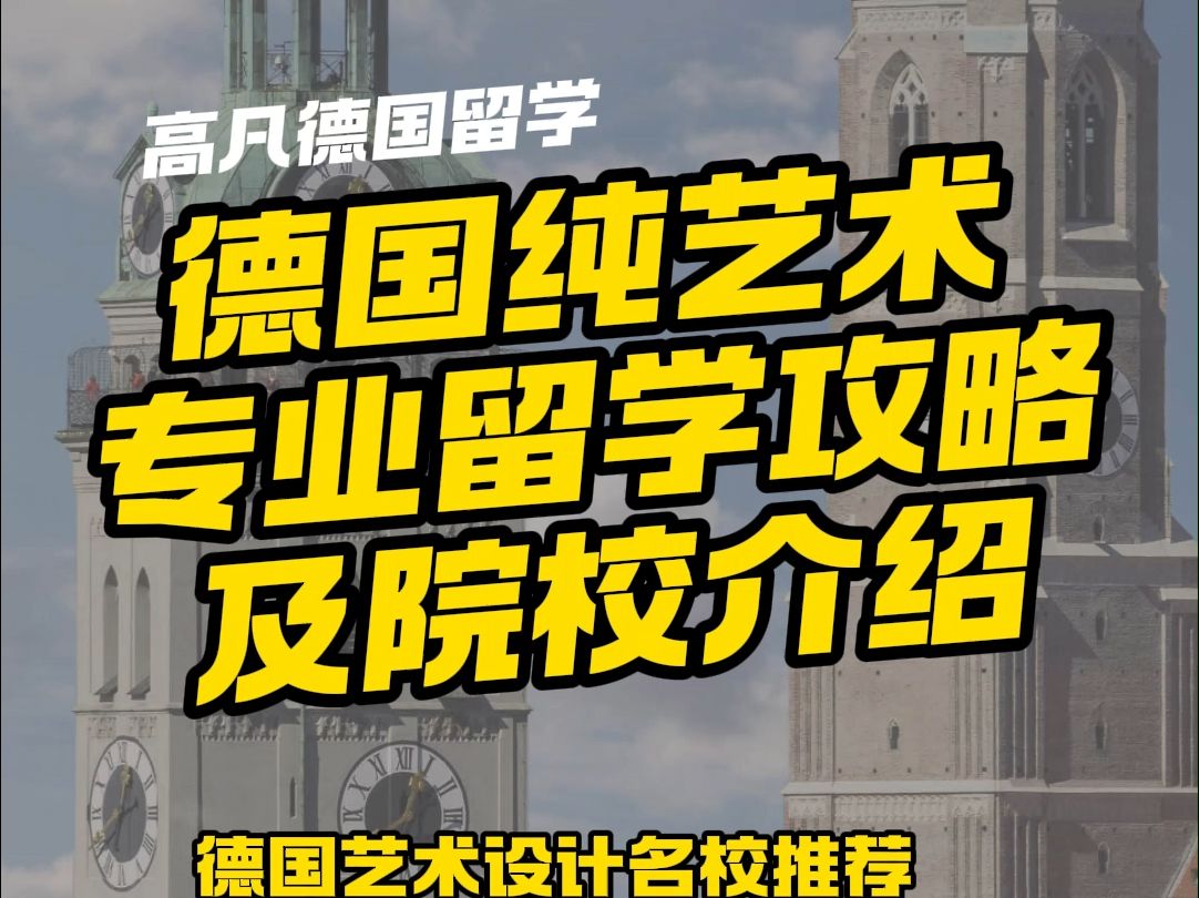 德国纯艺专业留学攻略及院校介绍,德国艺术设计留学哔哩哔哩bilibili