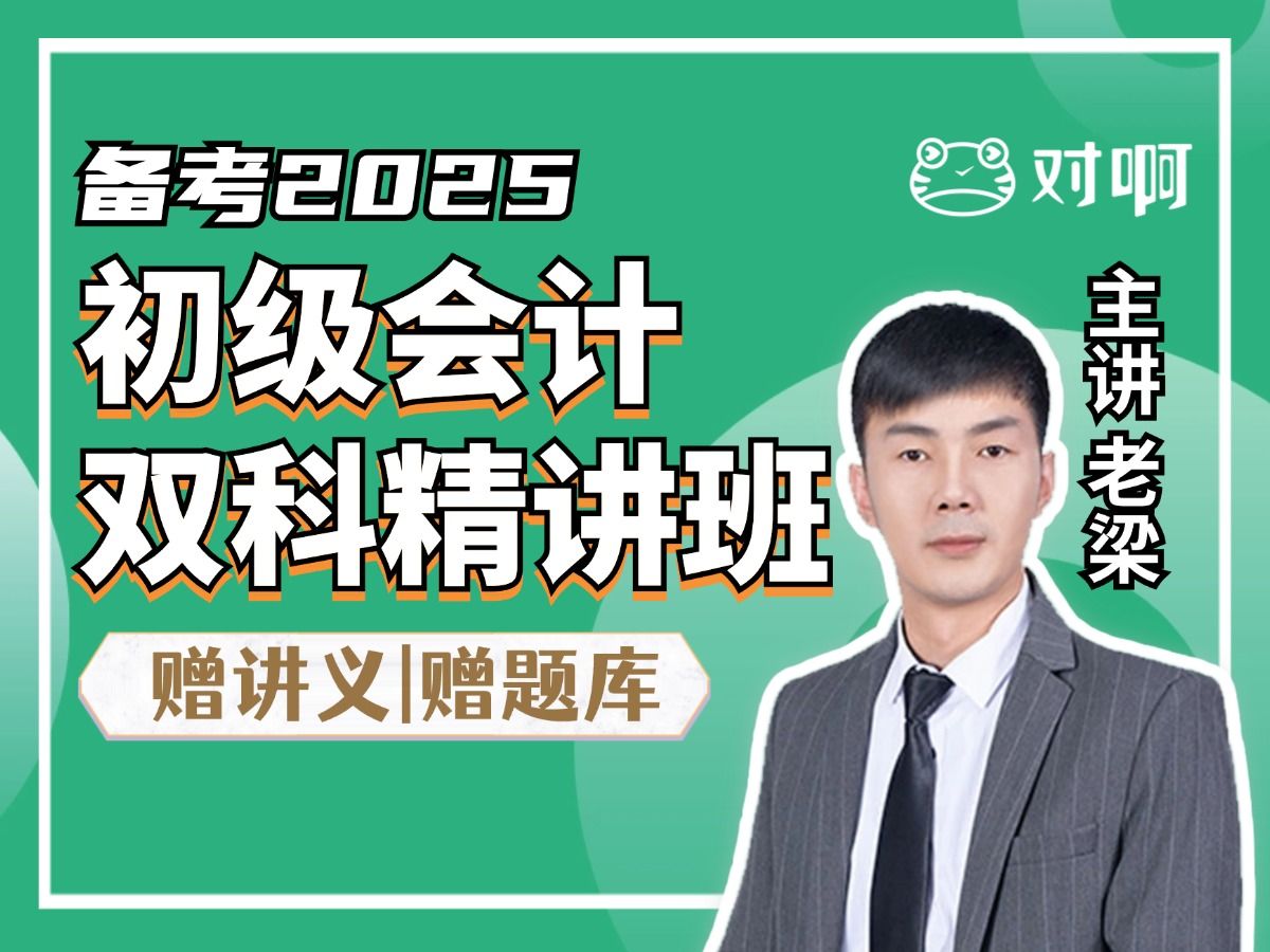 [图]【初级会计2025备考】会计初级职称初级会计师零基础入门精讲班｜老梁老师主讲初级会计实务经济法基础考试证书备考课程｜对啊网课堂会计 (2025马上勇夺高分)