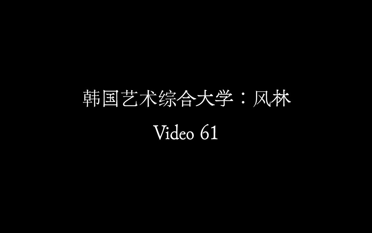 【Video 61】韩国艺术综合大学《风林》哔哩哔哩bilibili