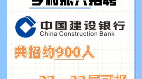 还没offer的宝子看过来!建设银行新招900人!别错过啦!哔哩哔哩bilibili