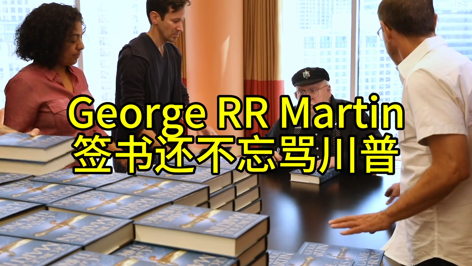 George RR Martin签书还不忘骂川普哔哩哔哩bilibili