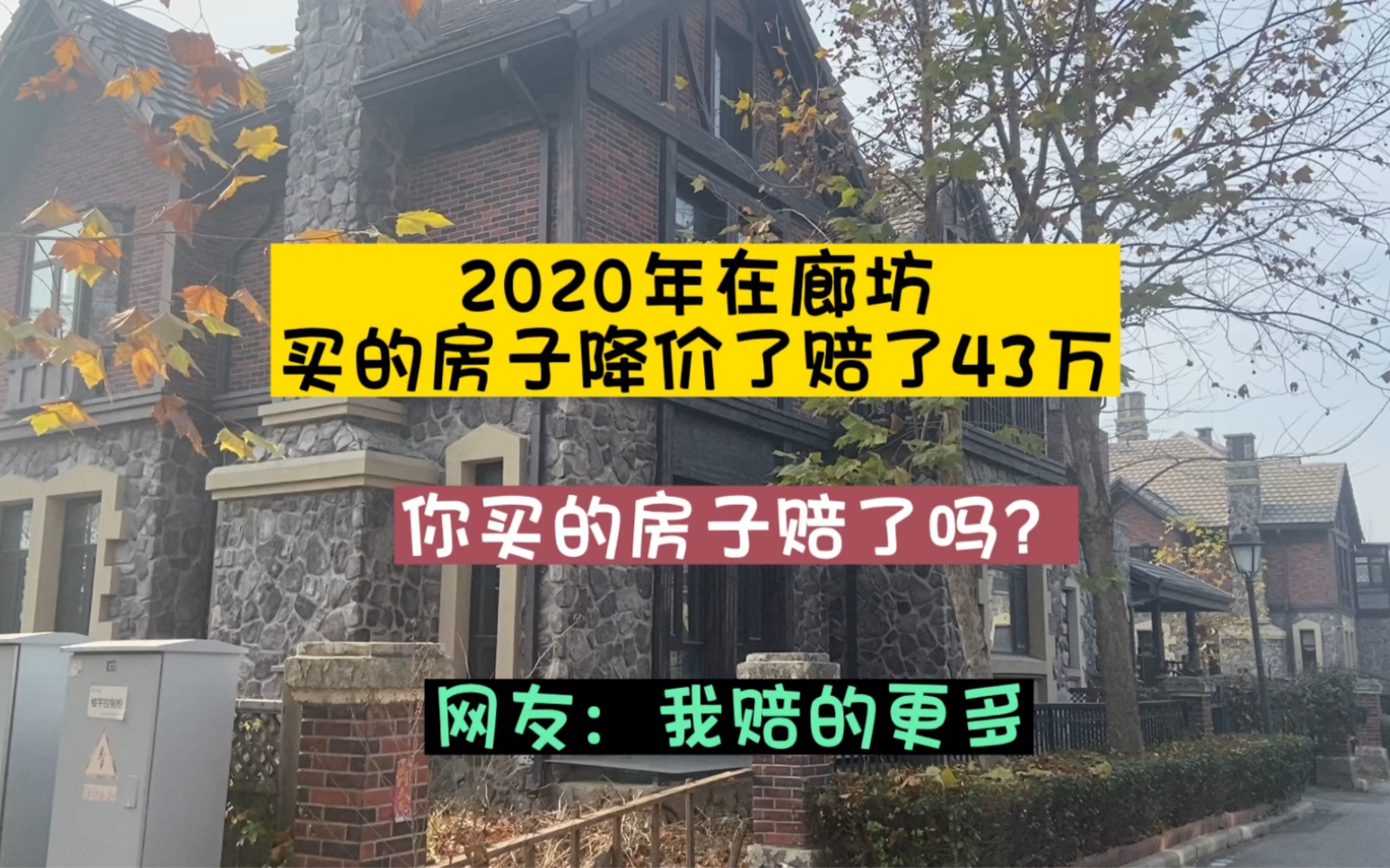 2020年在廊坊买的房子降价了,赔了43万,你买房赔了吗?网友:我比你赔的多哔哩哔哩bilibili