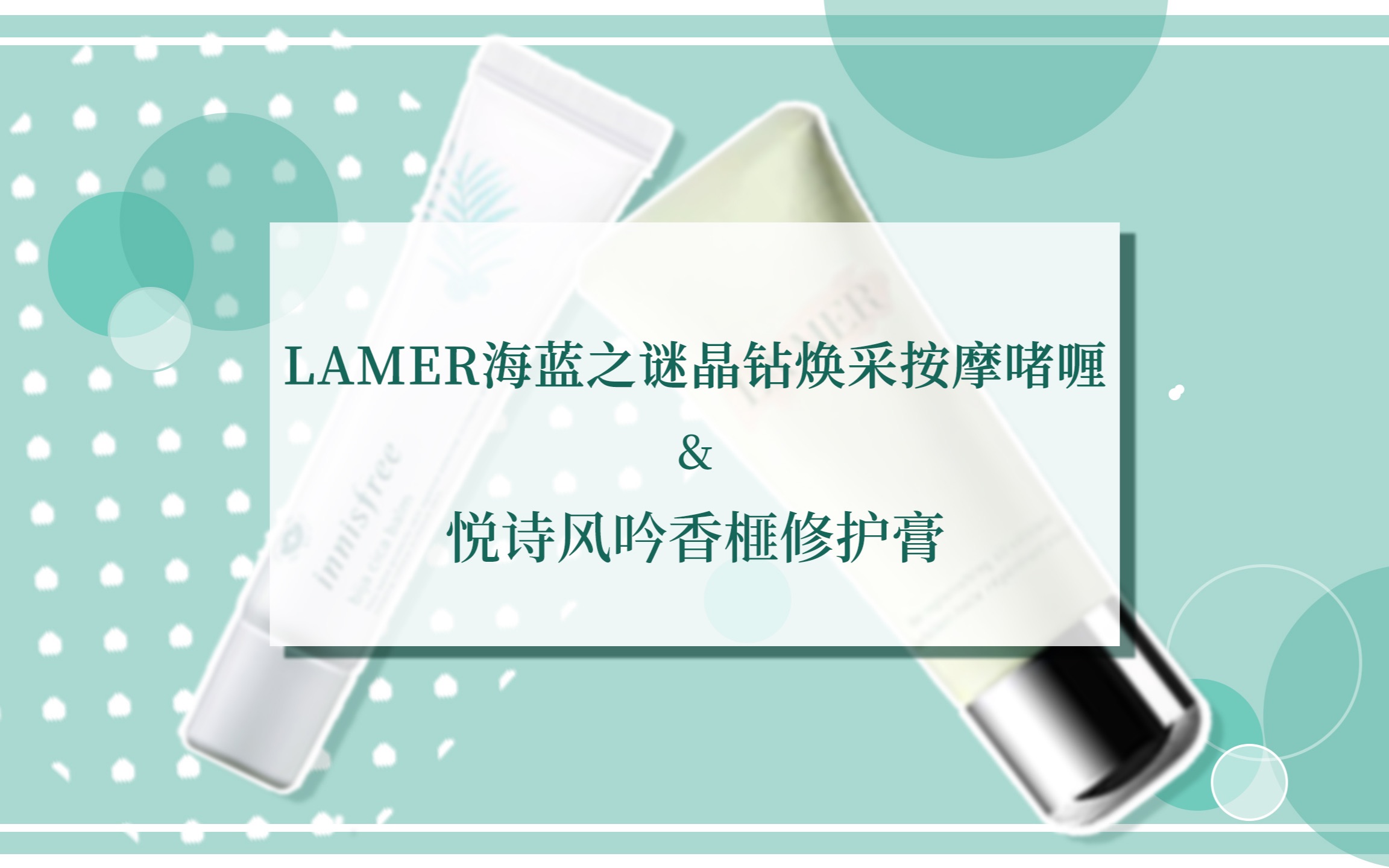 大牌新品了解 | LAMER海蓝之谜晶钻焕采按摩啫喱&悦诗风吟香榧修护膏哔哩哔哩bilibili