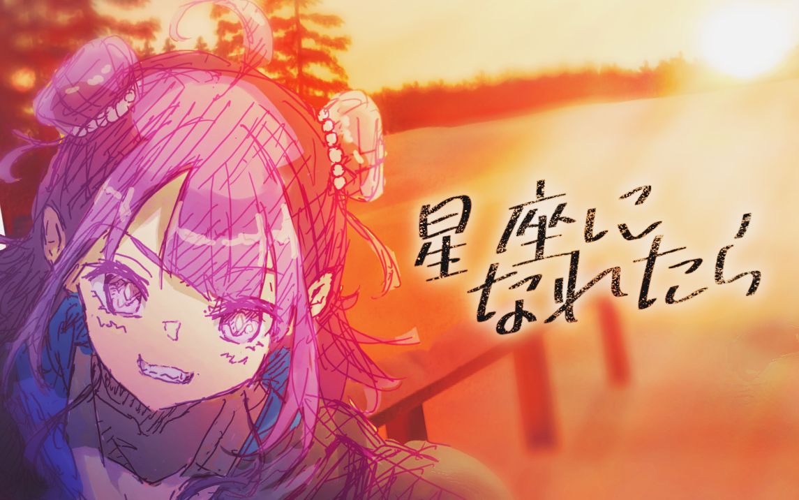 【小东人鱼&翻唱】星座になれたら【2023/2/4】