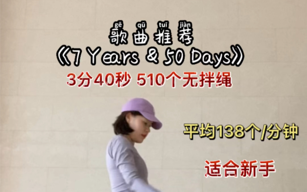 [图]跳绳第352天，歌曲推荐《7 Years & 50 Days》3分40秒 510个无拌绳平均一分钟138个适合新手今日完成✅跳绳5219，开合跳600