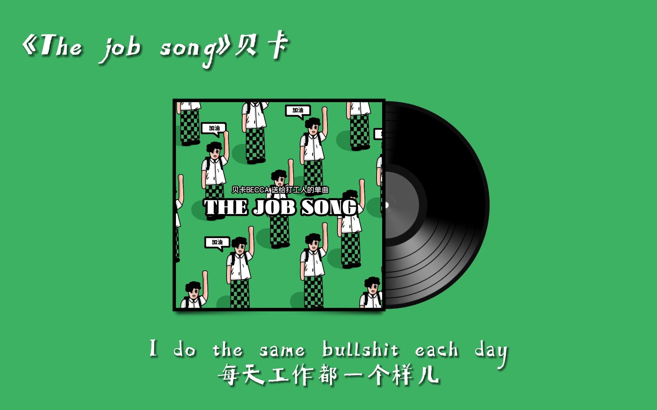 [图]【日推歌单】歌词有点意思，打工人之歌《The job song》