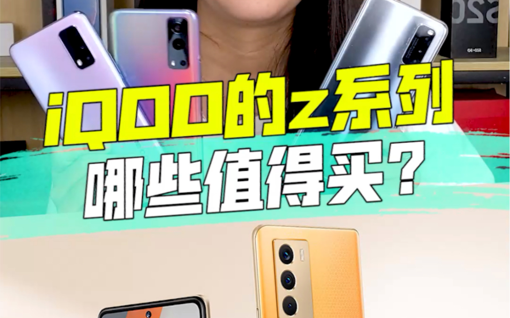 iqoo的z系列哪些值得买?都值得!!哔哩哔哩bilibili