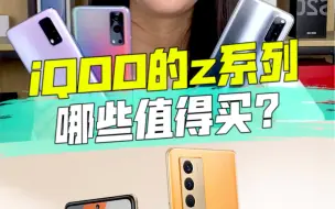 Download Video: iqoo的z系列哪些值得买？都值得！！