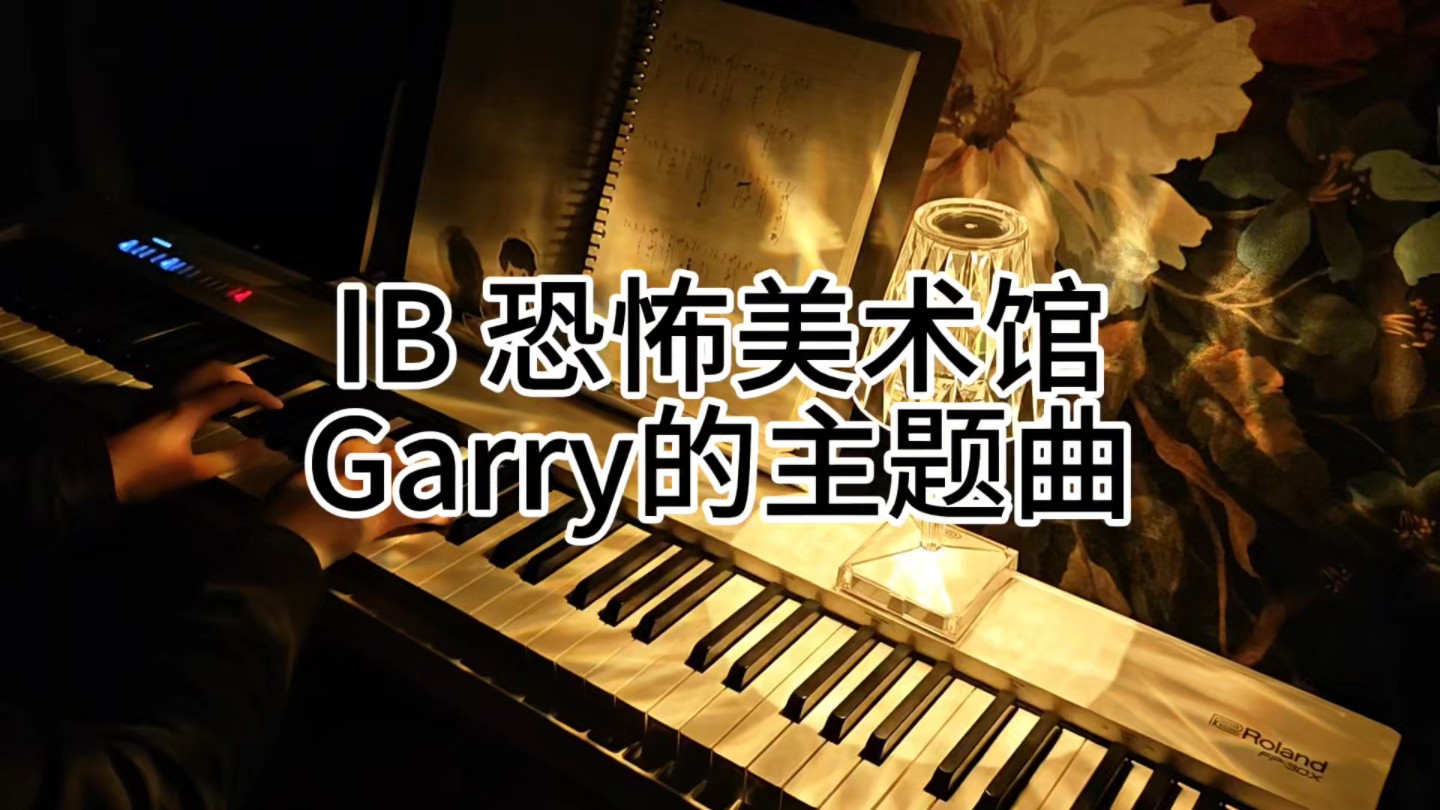 【钢琴】ib-恐怖美术馆 garry的主题曲