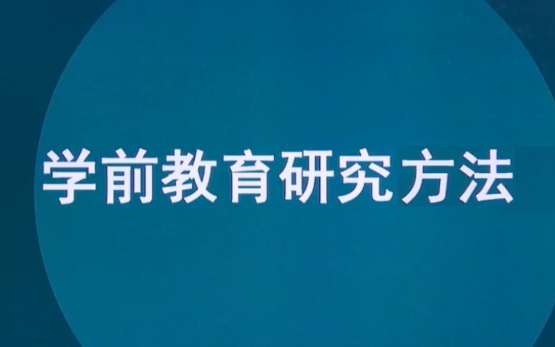 [图]03657学前教育研究方法自考视频网课历年真题资料