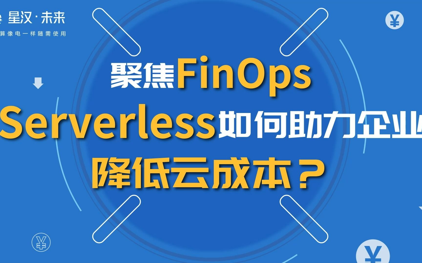 聚焦FinOps,Serverless如何助力企业降低云成本?哔哩哔哩bilibili