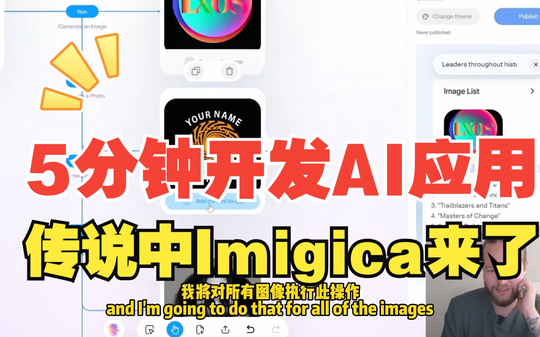 不要再卷应用了,5分钟不用代码制作AI APP  乔布斯家族投资的 Imagica AI来了哔哩哔哩bilibili