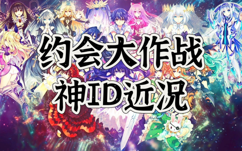 约会大作战站内神ID近况哔哩哔哩bilibili