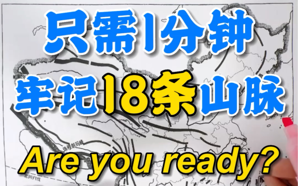 1分钟牢记中国18条山脉哔哩哔哩bilibili