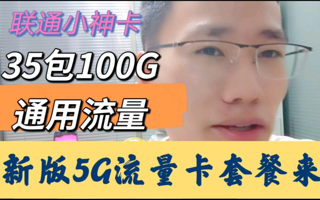 联通小神卡,35包100g新版5G流量卡套餐测评中.哔哩哔哩bilibili