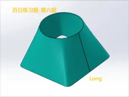 solidworks一百道练习题第6题-天圆地方