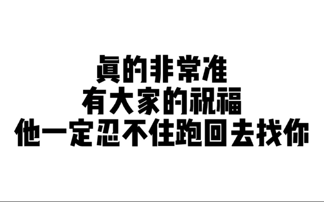 真的非常准,留下生辰,加倍灵验#沾沾喜气哔哩哔哩bilibili