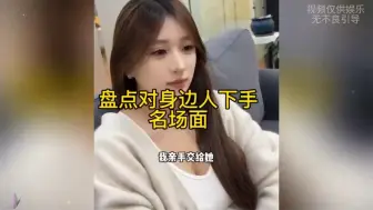 Download Video: 盘点对身边人下手系列，兔子专吃窝边草，窝边有草何必满山跑