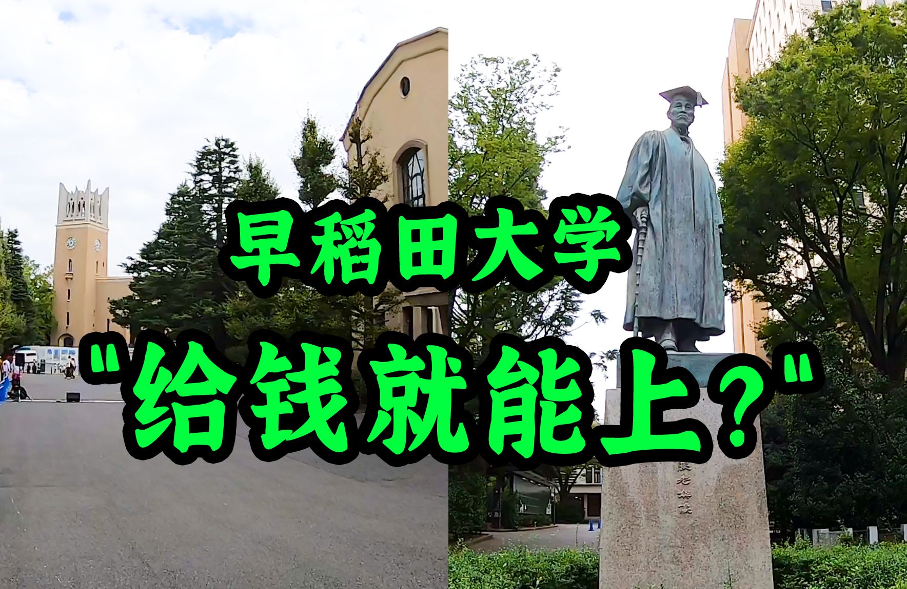 早稻田大学“给钱就能上?”他的真实实力是怎样的呢?今天给大家介绍一下日本顶尖私立早稻田大学!哔哩哔哩bilibili