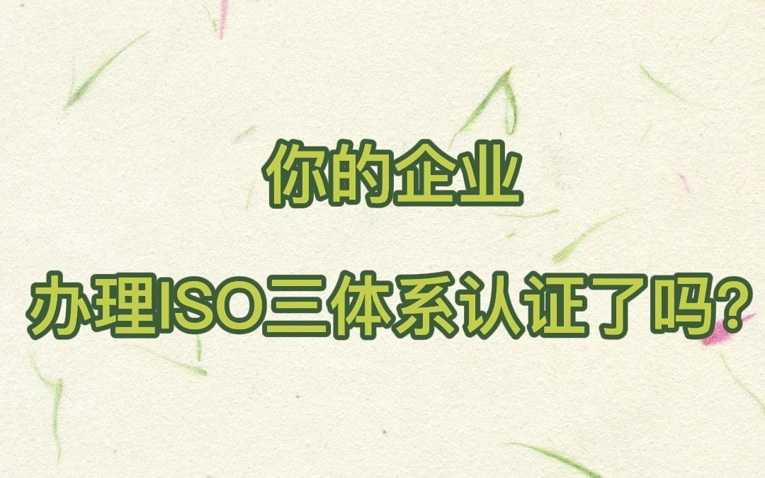 北京ISO9001认证办理ISO三体系认证机构好处费用哔哩哔哩bilibili