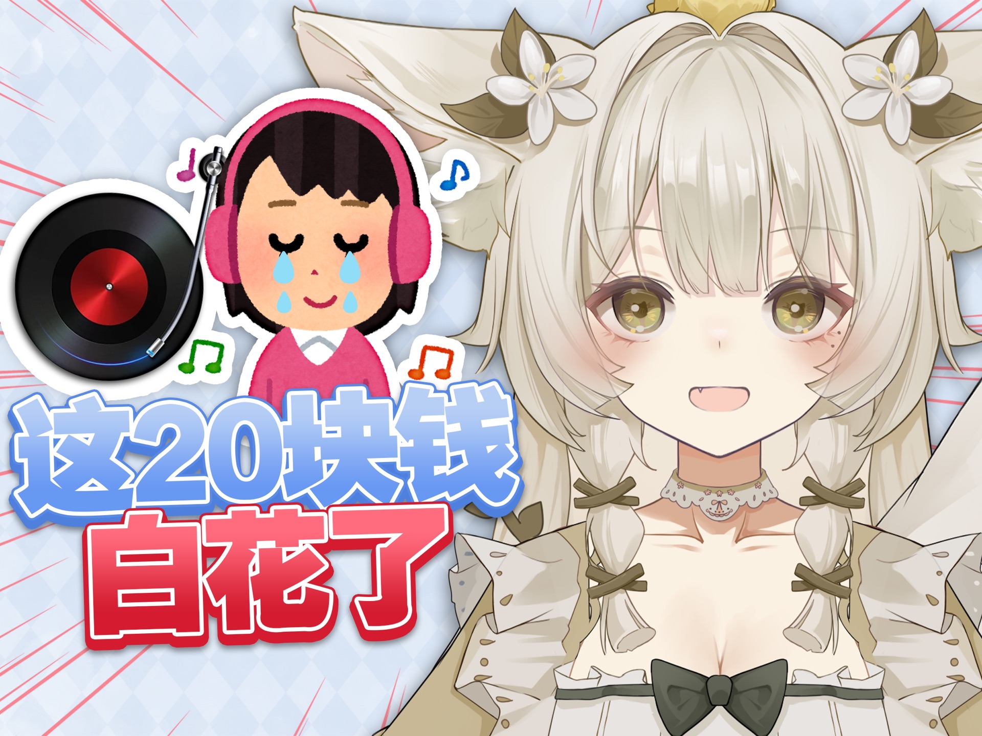 20块啊20块,我的20块钱!!!哔哩哔哩bilibili