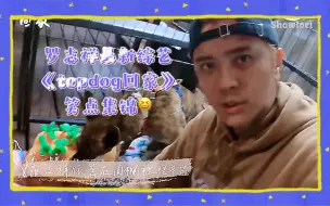 Download Video: 笑点集锦！罗志祥最新综艺《topdog回家》