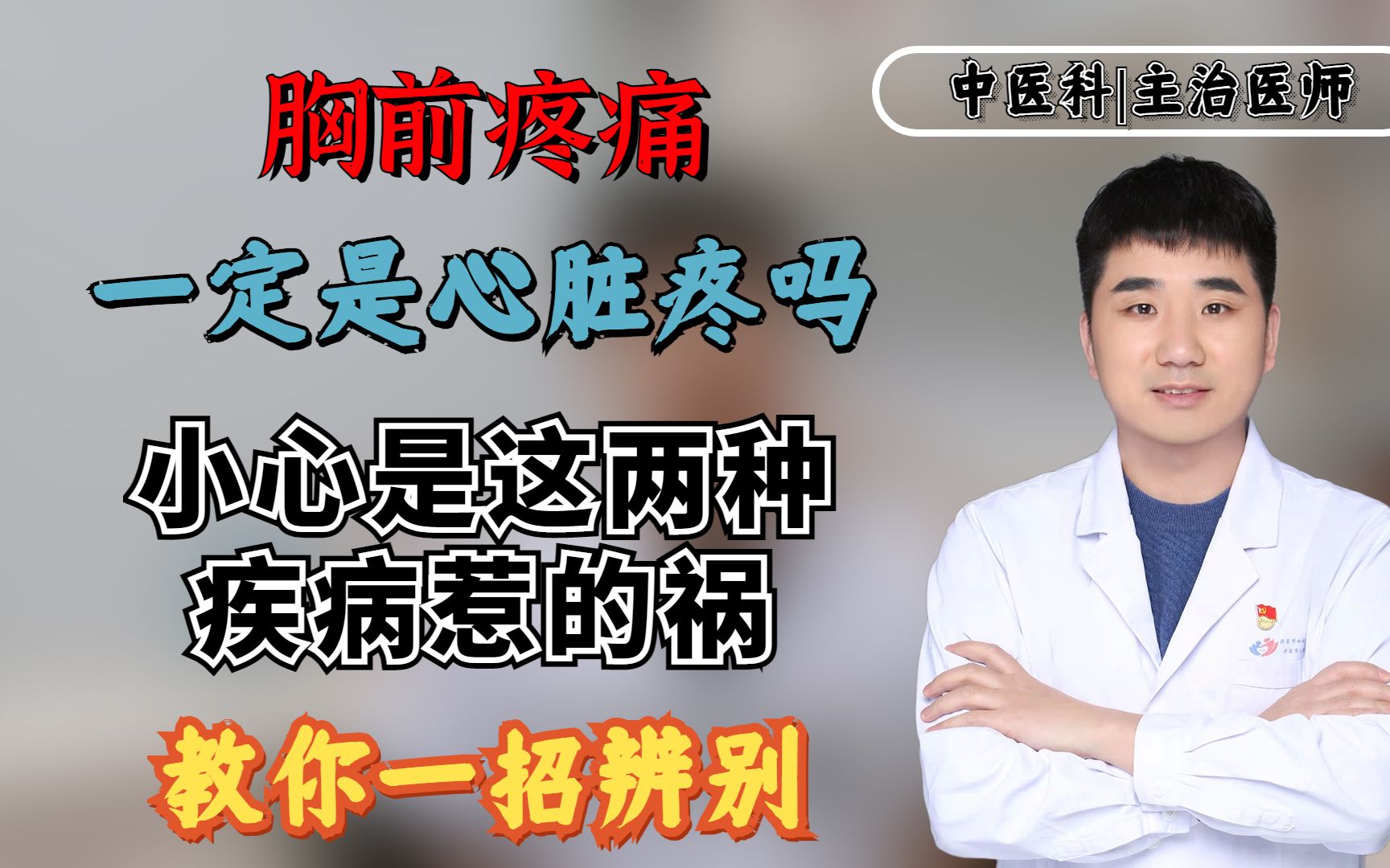 胸前疼痛一定是心脏疼吗?小心是这两种疾病惹的祸,教你一招辨别哔哩哔哩bilibili