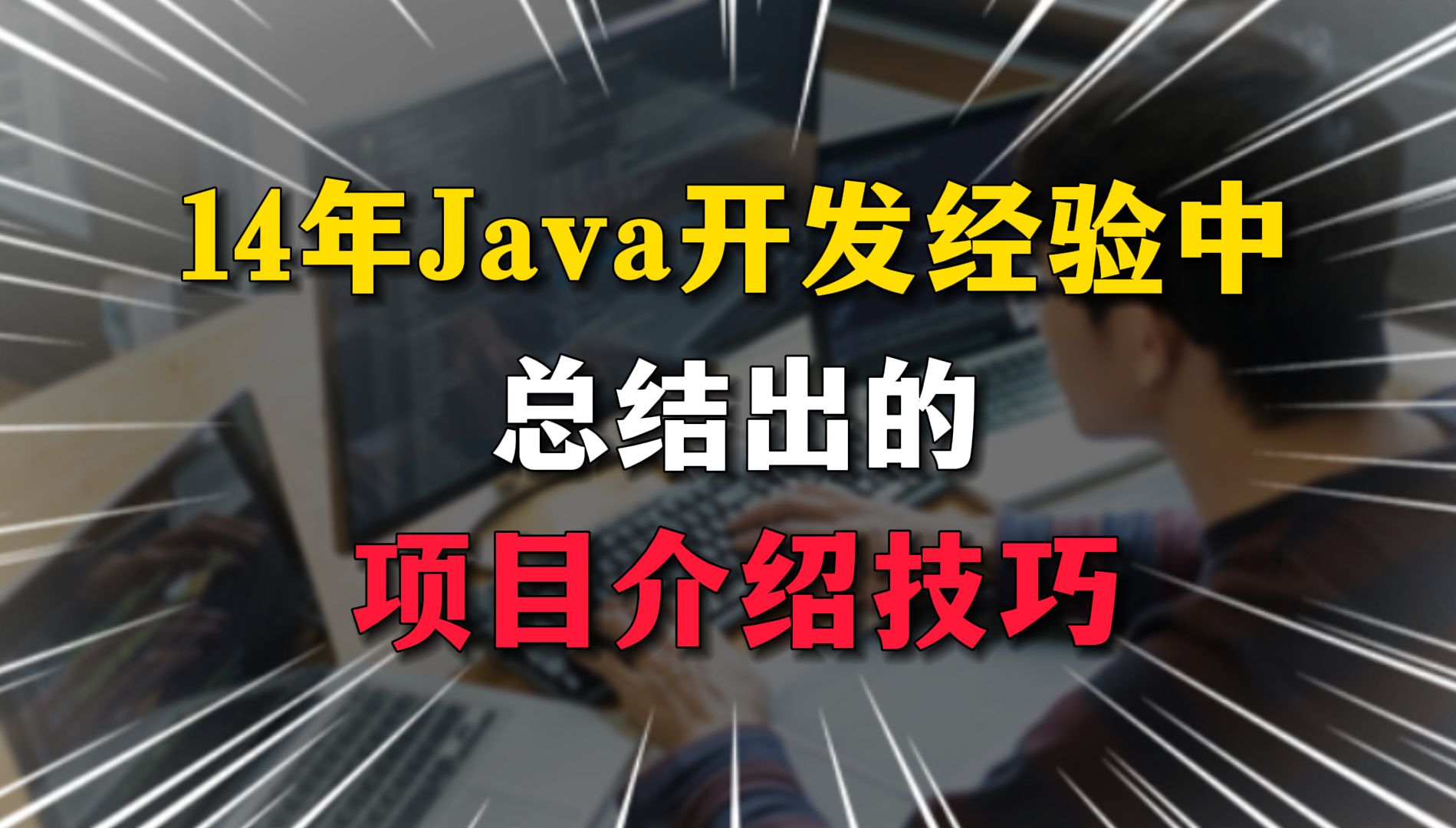 面试怎么描述项目经历?14年老程序员手把手教你总结哔哩哔哩bilibili