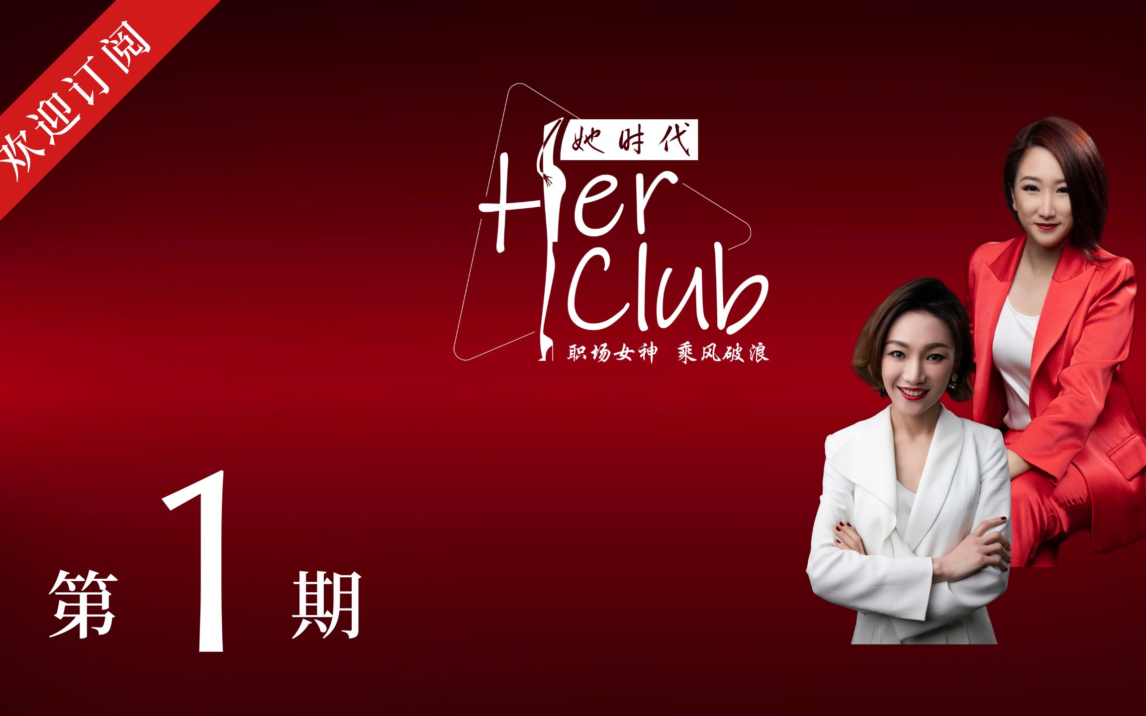 【HERCLUB | 她时代】第一期:全澳首档华人女性职场精英访谈节目哔哩哔哩bilibili