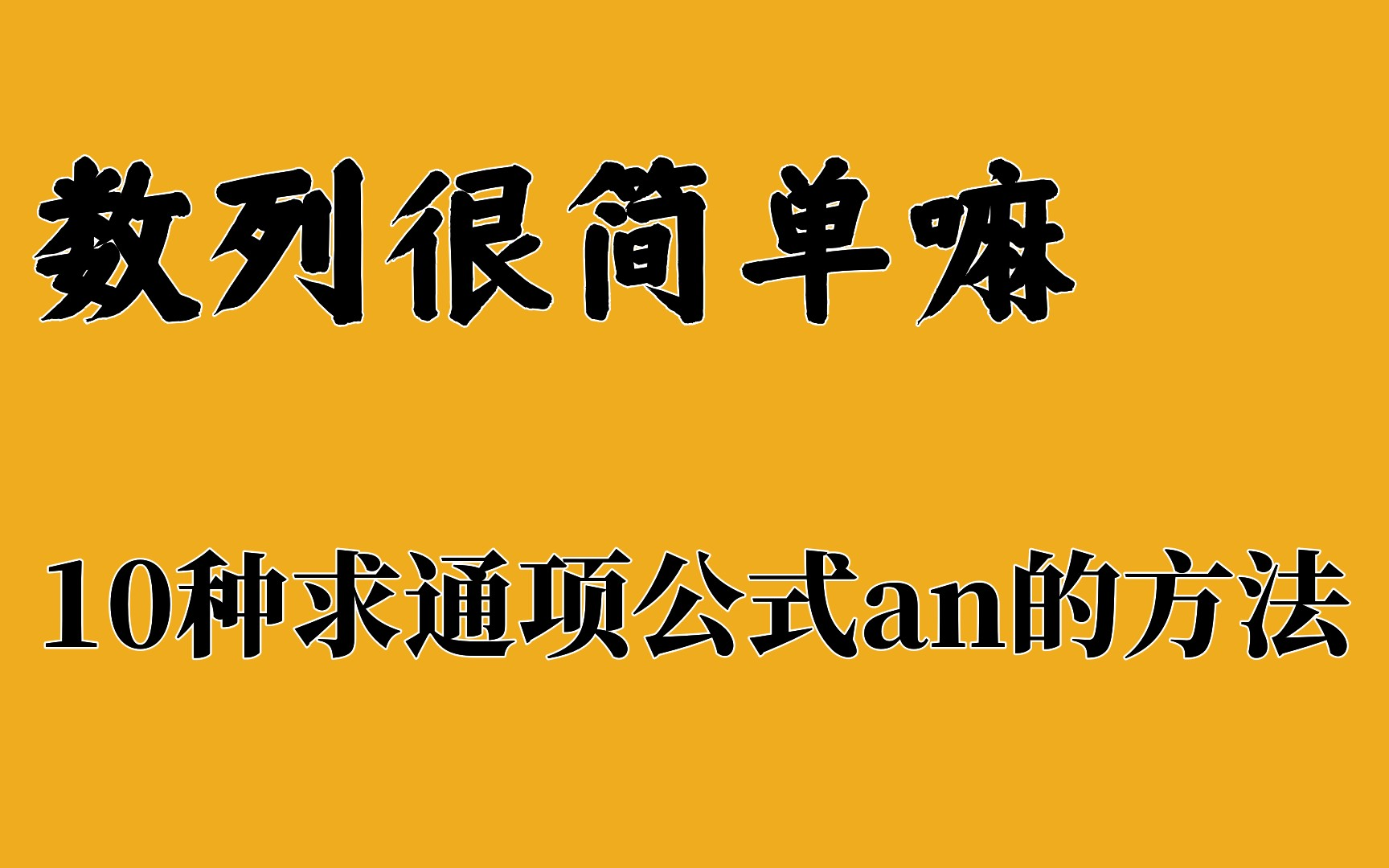 数列就是福利送分题!常见10种求通项公式an的方法哔哩哔哩bilibili