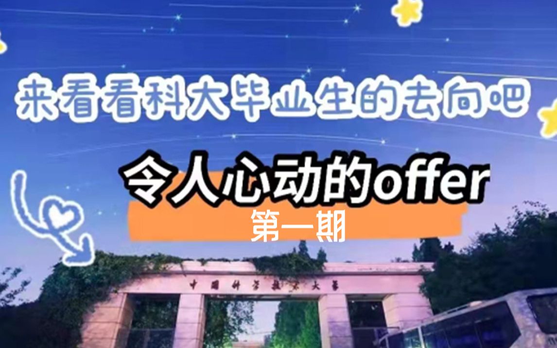 中国科大研究生就业去向 | 第一期 | 令人心动的“大厂”offer~哔哩哔哩bilibili