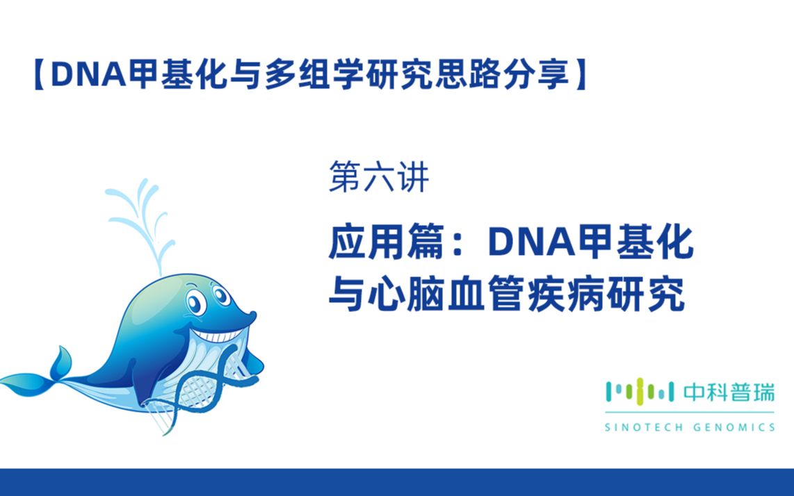 【DNA甲基化与多组学研究思路分享】第六讲DNA甲基化与心脑血管疾病哔哩哔哩bilibili