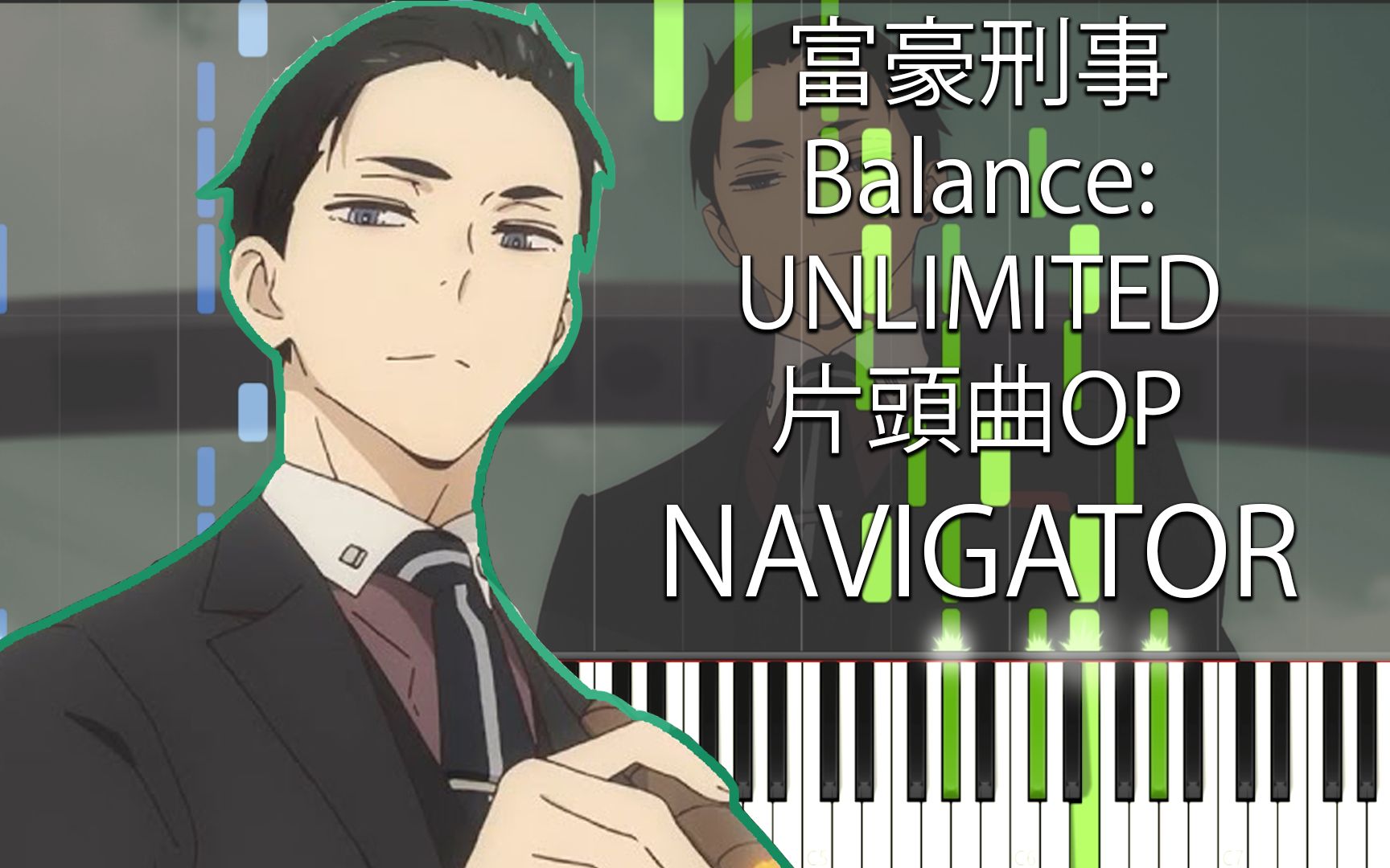 [图][琴谱+midi] 富豪刑警 Balance:UNLIMITED片头曲 OP - NAVIGATOR （钢琴教学）