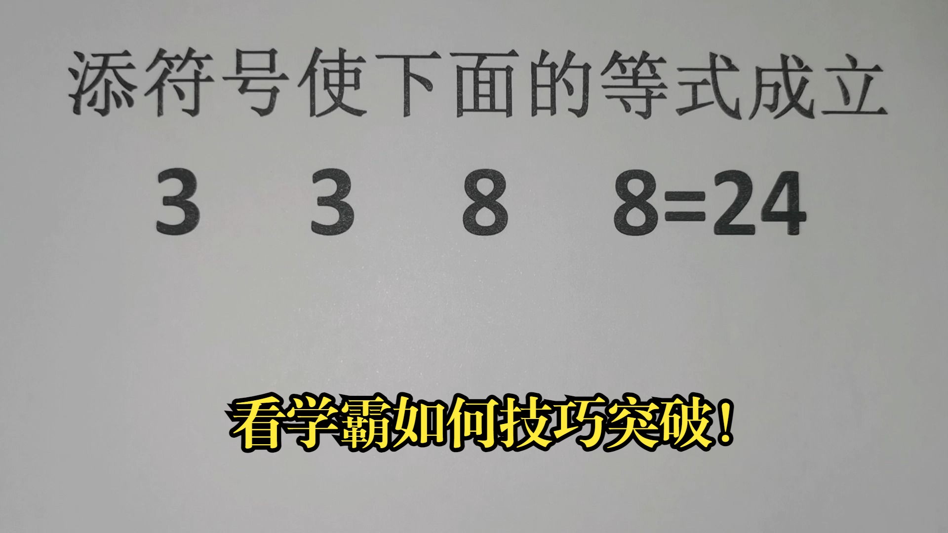 添符号使下面的等式成立,看学霸如何技巧突破!哔哩哔哩bilibili