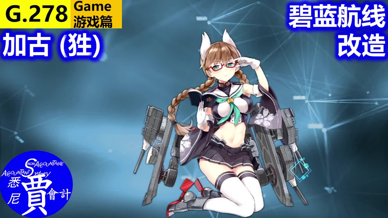 碧蓝航线加古狌改造ijnkako古鹰级重巡洋舰g278