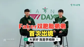 Download Video: 【中字】Faker双胞胎弟弟采访Faker，Faker双胞胎弟弟首次出境