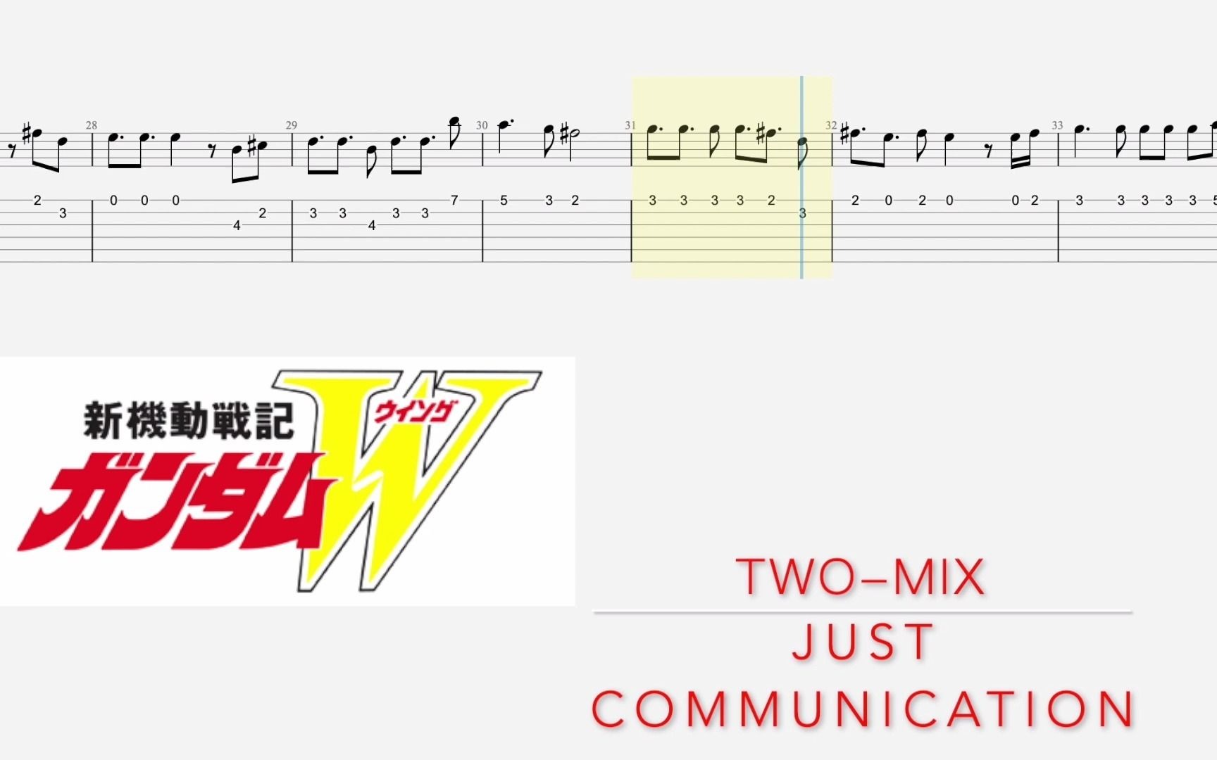 [图]GUNDAM W - just communication (簡譜）