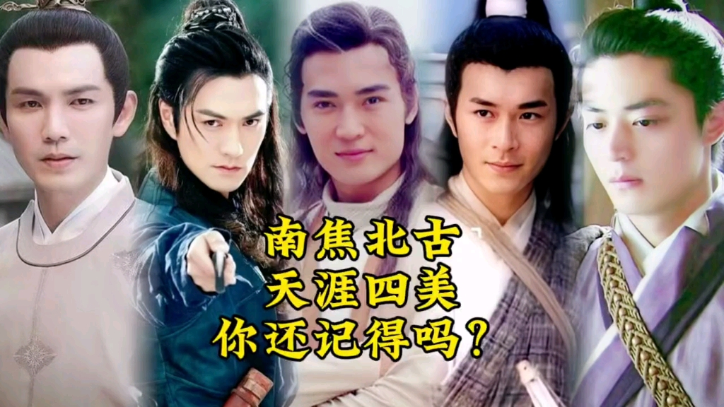 南焦北古,天涯四美