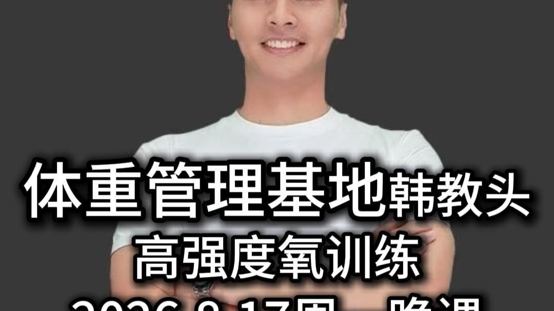 韩教头暴汗燃脂操26-8-17