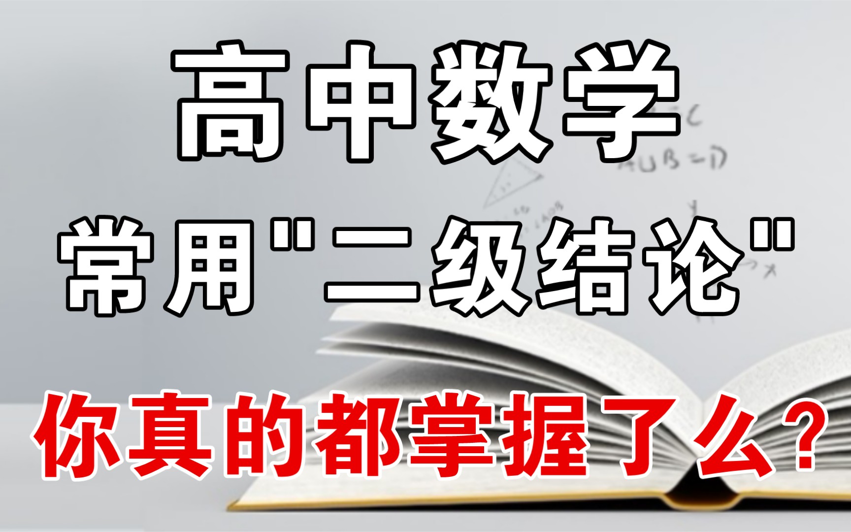 【高中数学】神仙＂二级结论＂,做题既快又准,带你搞定常必考!!!哔哩哔哩bilibili