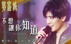 下载视频: 【郭富城】《不要讓你知道》92年LIVE深情演出+小虎咖啡廣告+玫瑰之夜短劇~不錯喔