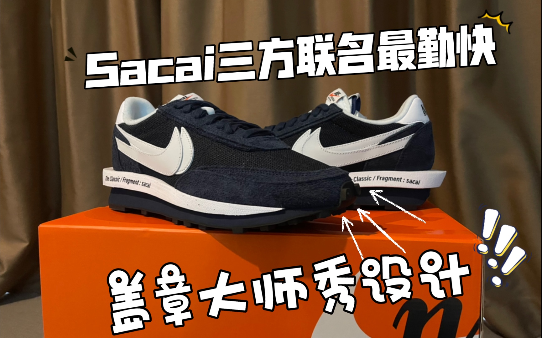 Sacai三方联名最勤快,盖章大师秀设计.Nike x Sacai x藤原浩 LDWallfle 开箱哔哩哔哩bilibili