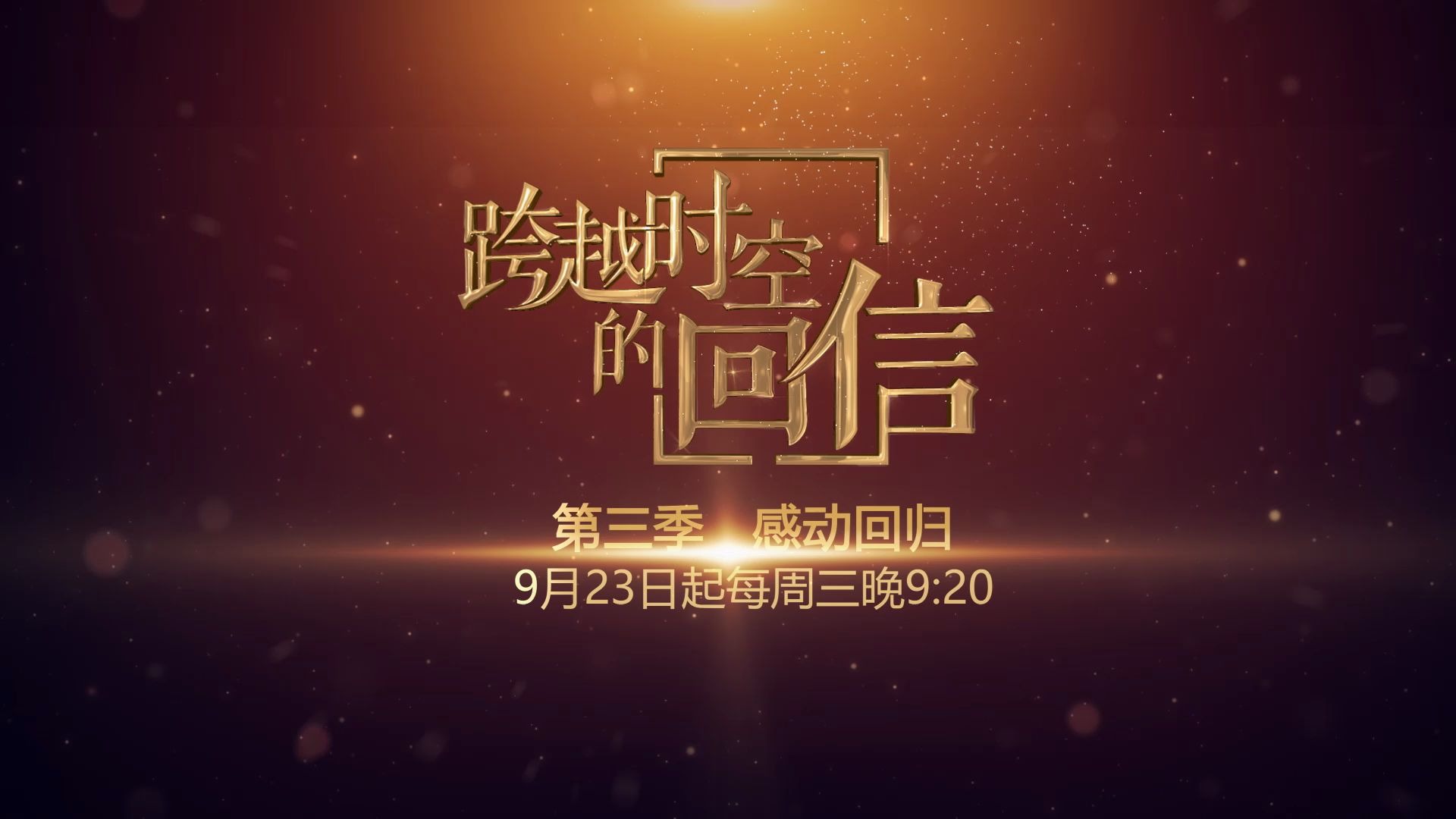 [图]重拾红色记忆，重铸信仰国魂！《跨越时空的回信》第三季9月23日感动回归