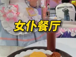 去女仆餐厅吃饭是什么体验？